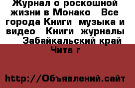 Журнал о роскошной жизни в Монако - Все города Книги, музыка и видео » Книги, журналы   . Забайкальский край,Чита г.